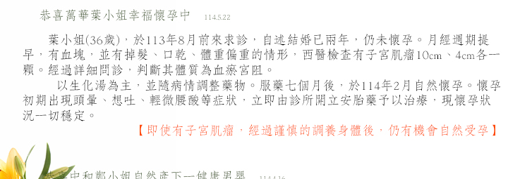 即使有子宮肌瘤，經過謹慎的調養身體後，仍有機會自然受孕