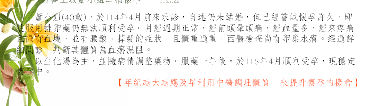 明德中醫不孕，高齡使用中醫藥調理，順利懷孕