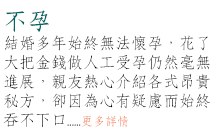 不孕症成因及中醫治療。現代人因為工作壓力或長期熬夜，導致體力衰減或賀爾蒙失調。男性就會出現精蟲量不足、精蟲活動力低下等不佳數據。女性則會出現月經週期不規則、子宮壁過薄、無排卵、輸卵管阻塞等問題。