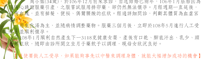 既使要做人工受孕，如果能夠事先以中醫來調理身體，就能大幅增加成功的機會