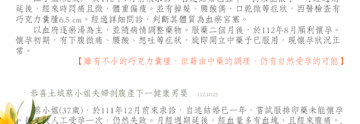 雖有不小的巧克力囊腫，但藉由中藥的調理，仍有自然受孕的可能