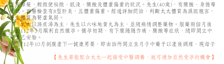 先生若能配合太太一起接受中醫調養，就可增加自然受孕的機會