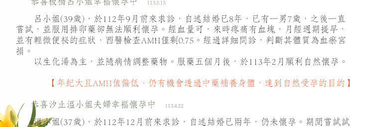 年紀大且AMH值偏低、仍有機會透過中藥補養身體，達到自然受孕的目的
