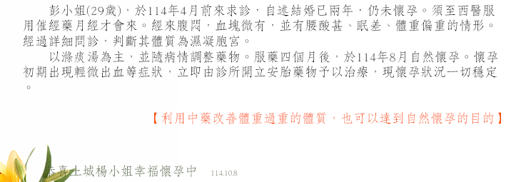 利用中醫藥改善多囊性卵巢，體重過重的體質，也可以達到自然懷孕的目的