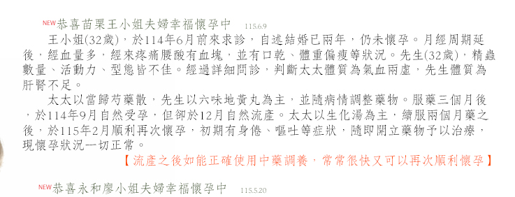 明德中醫，流產之後如能正確使用中藥調養，常常很快又可以再次順利懷孕
